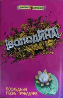 Книга Володина Н. Последняя песнь трубадура, 11-15760, Баград.рф